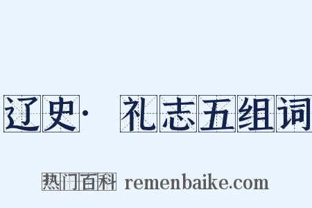 辽史·礼志五组词是什么意思的图片